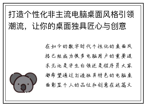 打造个性化非主流电脑桌面风格引领潮流，让你的桌面独具匠心与创意