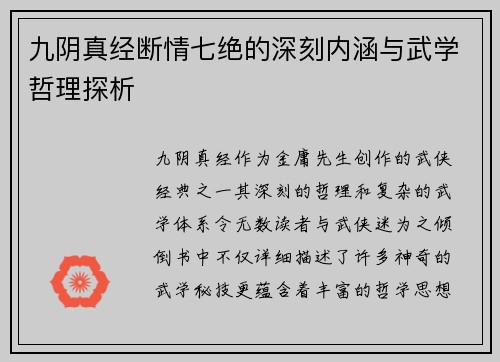 九阴真经断情七绝的深刻内涵与武学哲理探析