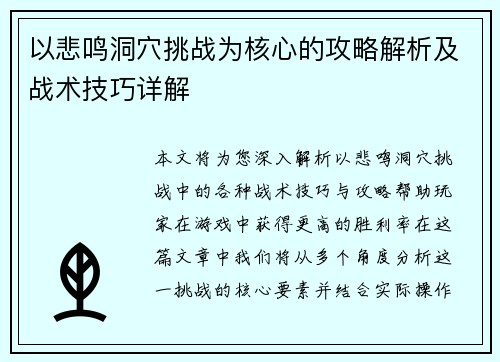 以悲鸣洞穴挑战为核心的攻略解析及战术技巧详解