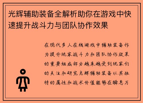 光辉辅助装备全解析助你在游戏中快速提升战斗力与团队协作效果