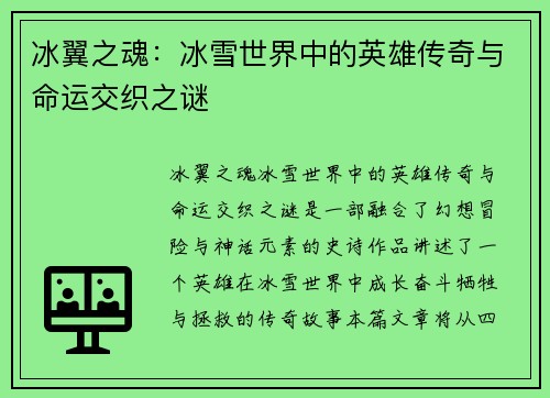冰翼之魂：冰雪世界中的英雄传奇与命运交织之谜