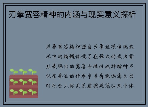 刃拳宽容精神的内涵与现实意义探析