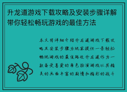 升龙道游戏下载攻略及安装步骤详解带你轻松畅玩游戏的最佳方法