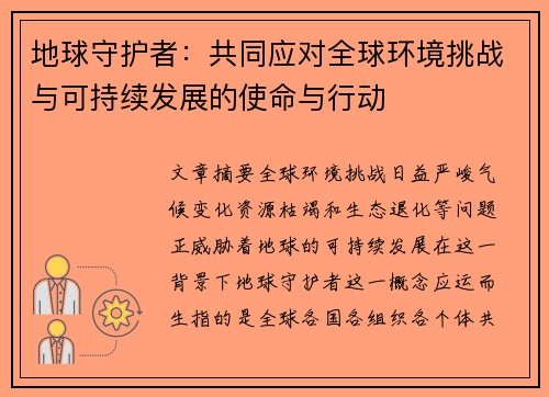 地球守护者：共同应对全球环境挑战与可持续发展的使命与行动
