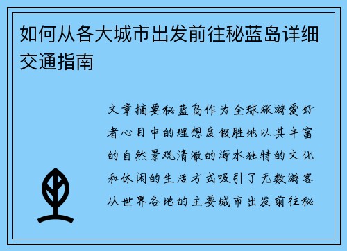 如何从各大城市出发前往秘蓝岛详细交通指南