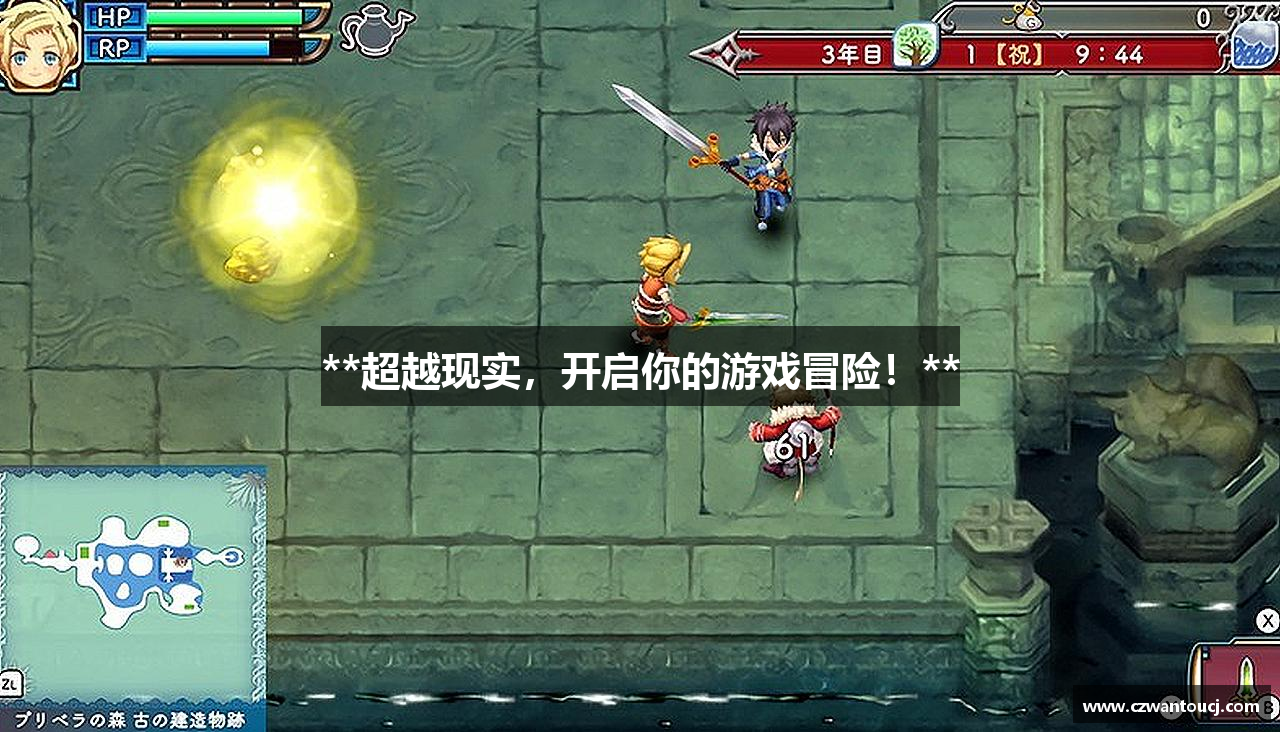 **超越现实，开启你的游戏冒险！**